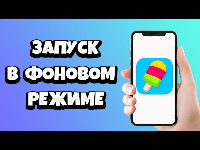 Как разрешить Зенли (Zenly) запуск в фоновом режиме