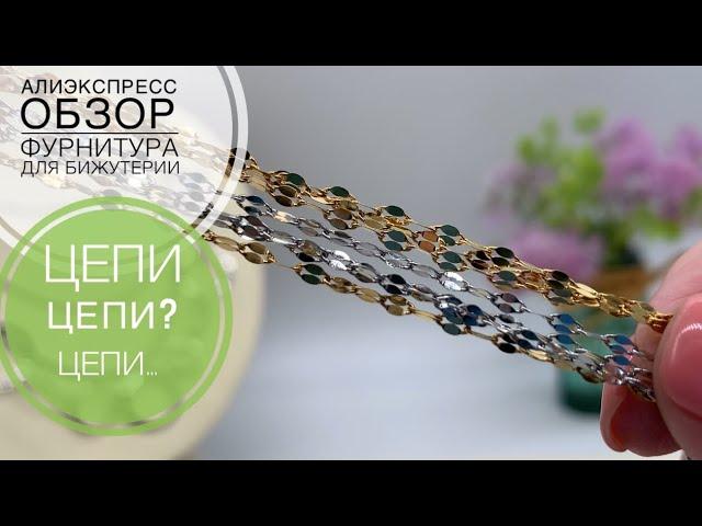 #130 Много цепочек | Разные плетения | Плюсы и минусы моделей