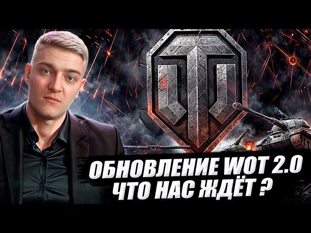 КОРБЕН ПРО ОБНОВЛЕНИЕ WOT 2.0 