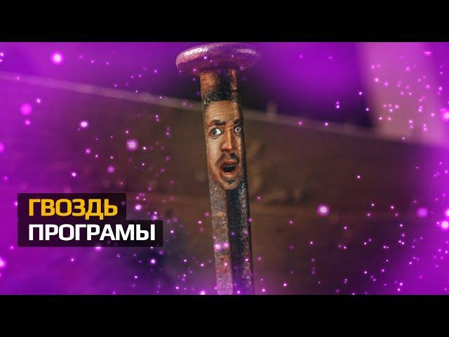 ГВОЗДЬ ПРОГРАММЫ | ЭВФЕМИЗМЫ, ФРАЗЕОЛОГИЗМЫ И КРЫЛАТЫЕ ФРАЗЫ | ЧТО ЗНАЧИТ #фразеологизмы #идиомыдня