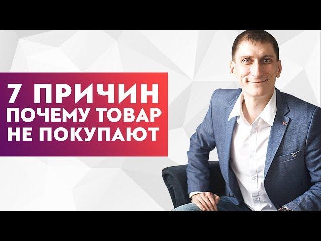 Почему твой товар не покупают – 7 основных причин. Как сделать, чтобы твой товар покупали.