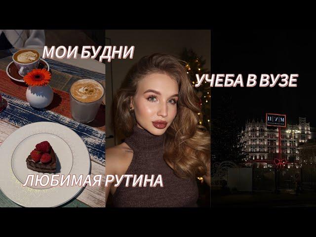 ВЛОГ: ОДИН ДЕНЬ ИЗ МОЕЙ ЖИЗНИ // БУДНИ, УЧЕБА, РУТИНА