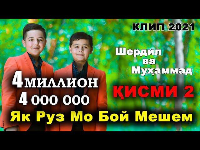 Кисми 2. Як Руз Мо Бой Мешем. Шердил ва Мухаммад. Клип 2021