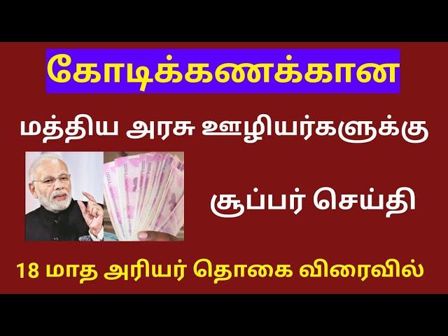 18 months da arrears news in tamil 2024 / 18 months da arrears latest news