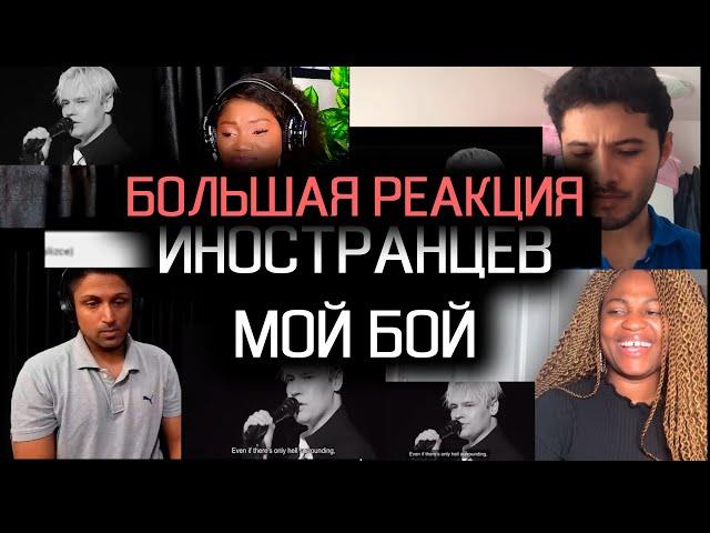 БОЛЬШАЯ РЕАКЦИЯ SHAMAN — МОЙ БОЙ #реакция