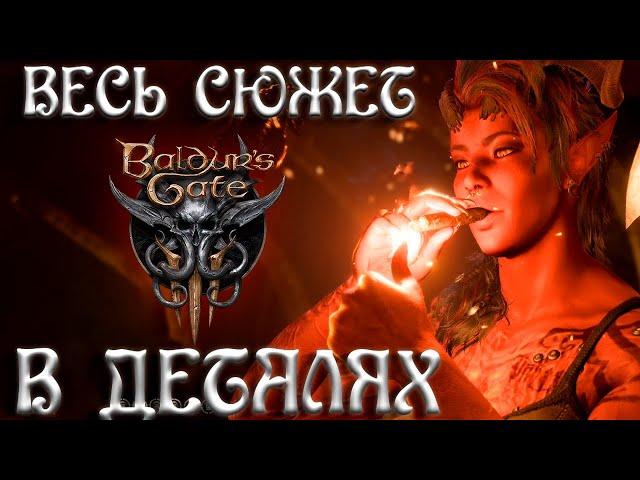 Весь Сюжет и Лор Baldur's Gate 3 в ДЕТАЛЯХ