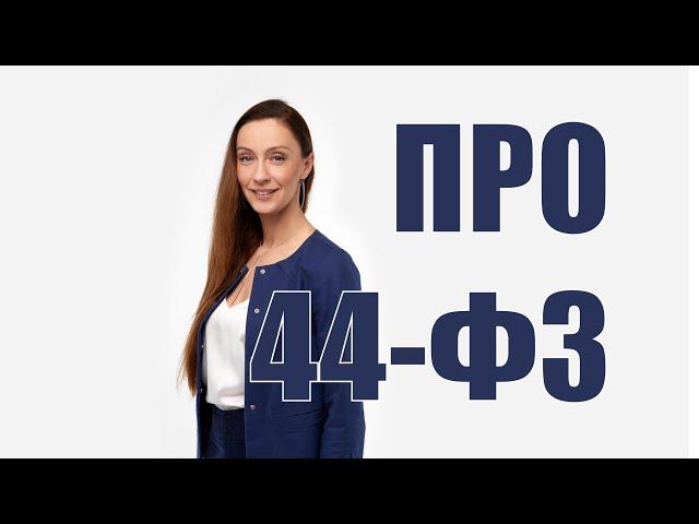 Подробный разбор 44-ФЗ для новичков в госзакупках!