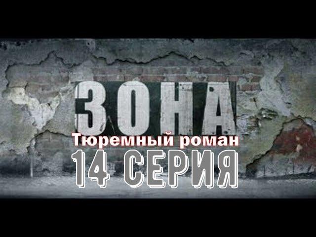 Зона. Тюремный роман.14 серия