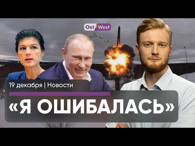 Вагенкнехт: я ошибалась в Путине / Путин предложил США ракетную дуэль / Немцы все чаще бросают учебу