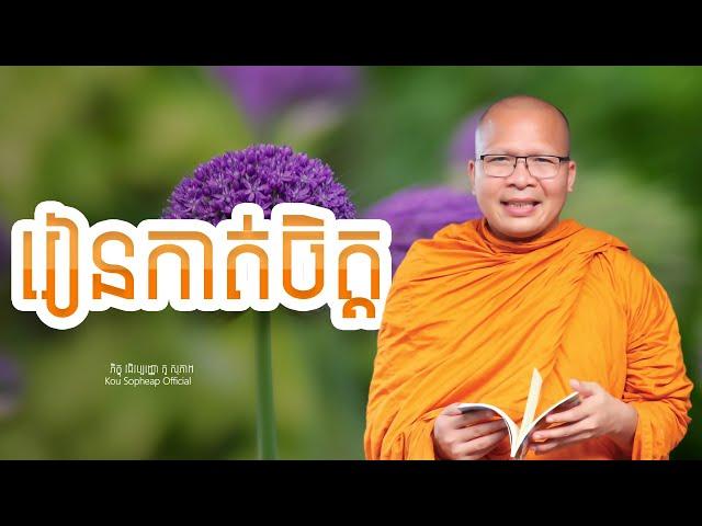 រៀនកាត់ចិត្ត  /ធម៌អប់រំចិត្ត/Kou Sopheap/គូ សុភាព