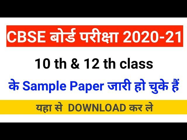 cbse sample paper class 10 2021 ||cbse sample paper class 12 2021