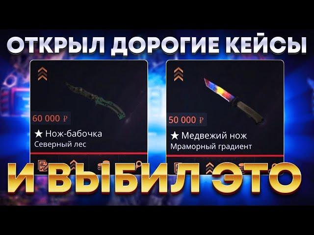 ОТКРЫЛ ВСЕ ДОРОГИЕ КЕЙСЫ НА CASEBATTLE И ВЫБИЛ НЕРЕАЛЬНО ДОРОГОЙ ДРОП!