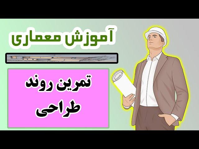 آموزش معماری: تمرین روند طراحی