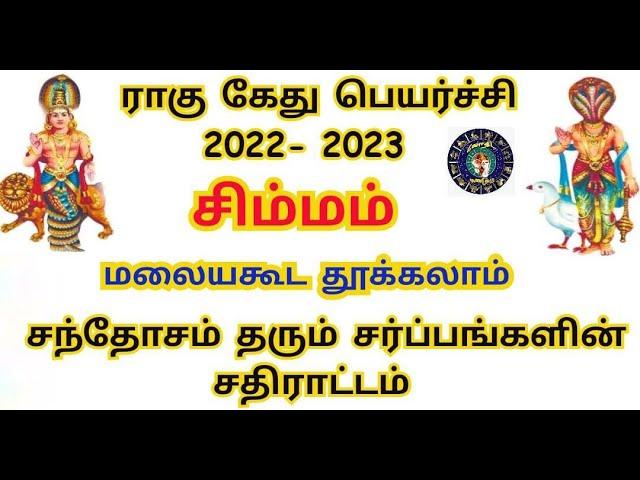 Rahu ketu peyarchi 2022 to 2023 in tamil simmam | சிம்மம் ராகு கேது பெயர்ச்சி 2022 to 2023