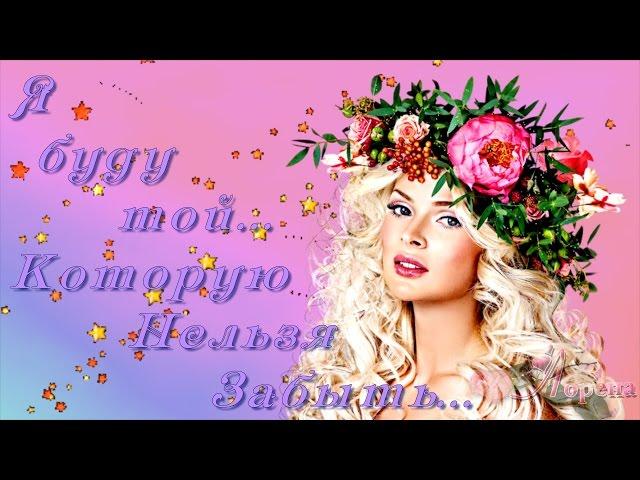 Я БУДУ ТОЙ, КОТОРУЮ НЕЛЬЗЯ ЗАБЫТЬ...Love муз. А . Савов монтаж  ЛОРЕНА