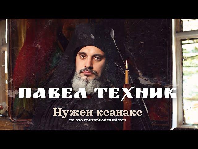 Паша Техник - Нужен Ксанакс (но это григорианский хор)