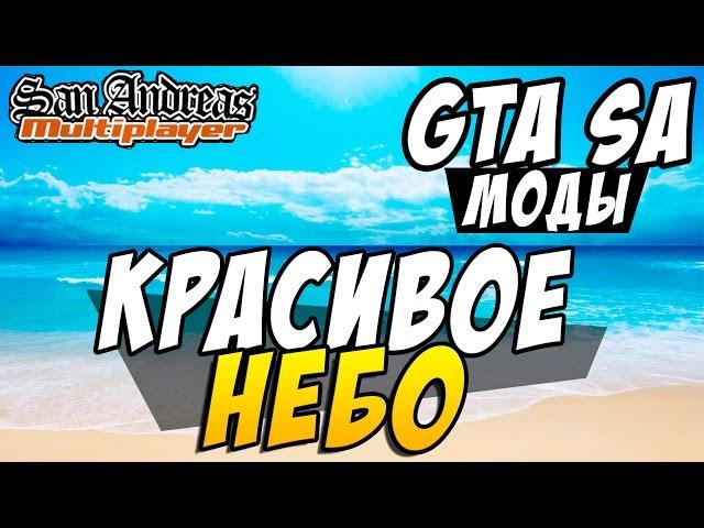 Моды GTA SA - Красивое Небо