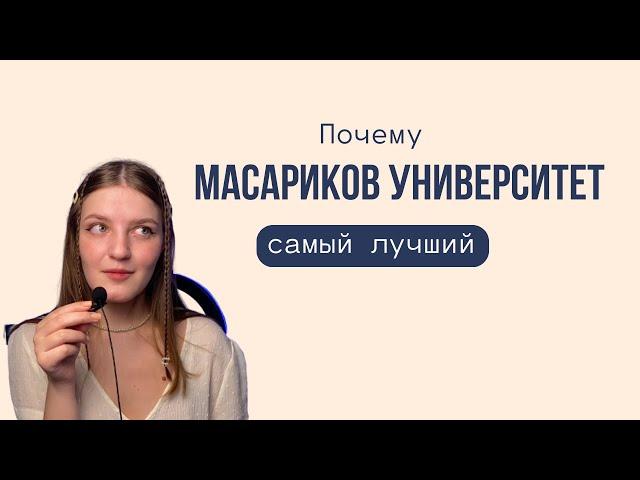 Masarykova Univerzita- поговорим о плюсах