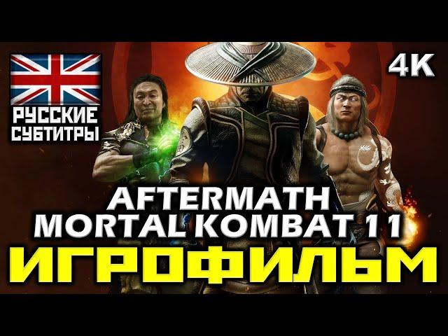  Mortal Kombat 11: Aftermath [ИГРОФИЛЬМ] Все Катсцены + Минимум Геймплея [PC|4K|60FPS ]