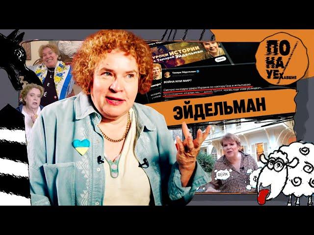 ЭЙДЕЛЬМАН | Заслуженная фейкометчица России