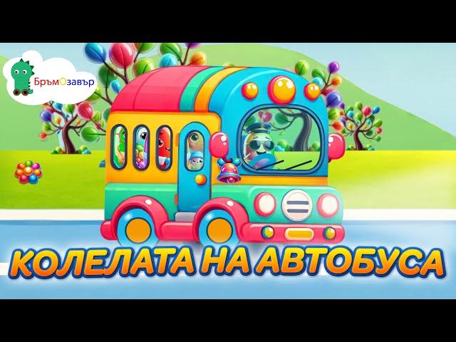 Колелата на автобуса - детски песни - Бръмозавър