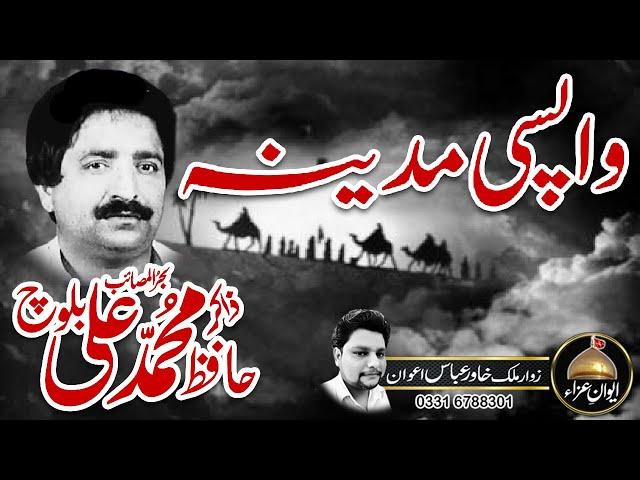 Masaib Wapsi Madina | zakir Hafiz Muhammad Ali Baloch old majlis | Awan e Aza