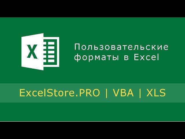 Урок 27: Пользовательские форматы в Excel