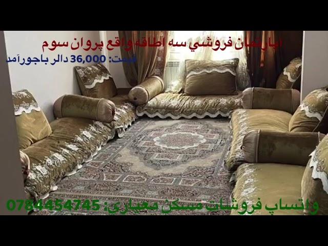 آپارتمان فروشی سه اطاقه واقع پروان سه با قباله شرعی (قیمت ۳۶ هزار دالر با جورآمد)