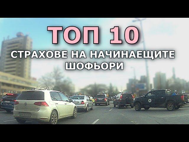 ТОП 10 страхове на начинаещите шофьори | Урок за начинаещи шофьори | | Шофьорски курс | Инструктор