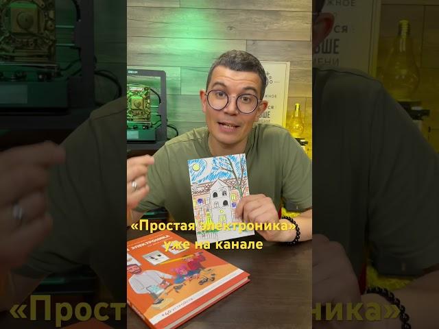 Книга  «Простая электроника» уже на канале #инженерка #простаяэлектроника # естьвопрос