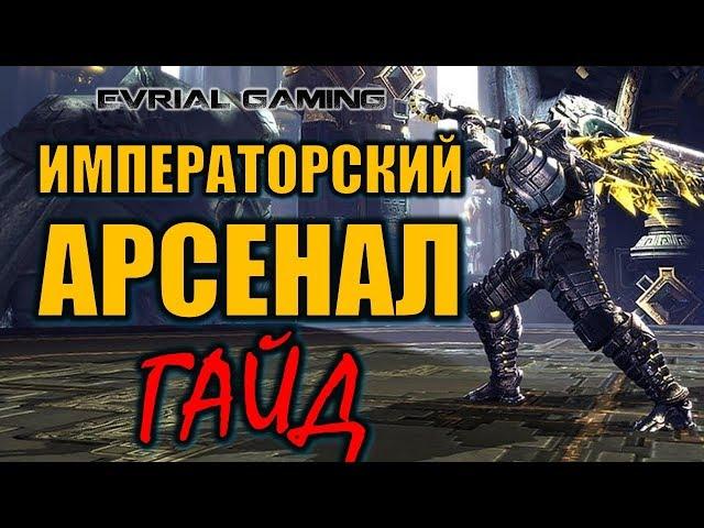 ГАЙД Императорский Арсенал Blade and Soul Прохождение Ransacked Treasury