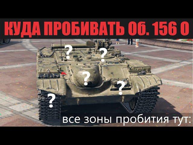 КУДА ПРОБИВАТЬ Об. 156 ОЗОНЫ ПРОБИТИЯ ОГНЕМЁТНОЙ АРТЫ Объект 156 О | МИР ТАНКОВ