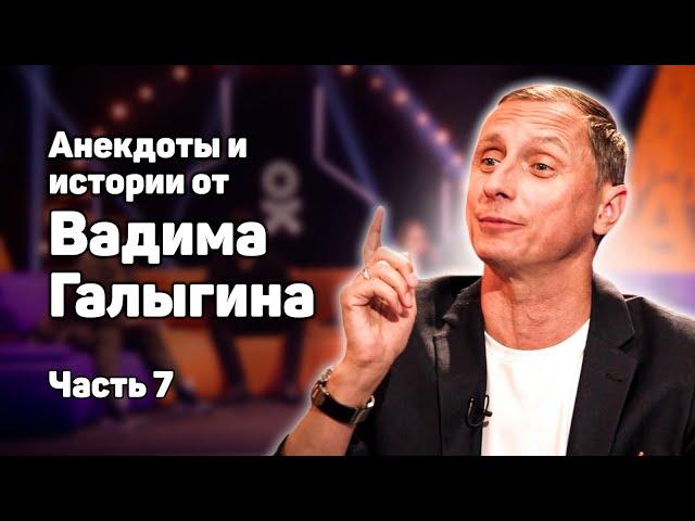 Анекдоты и истории от Вадима Галыгина. Часть 7