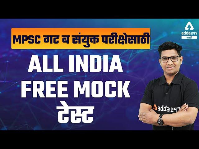 All India Free Mock Test for MPSC Combined Group B Exam | MPSC 2021-22 | Adda247 Marathi