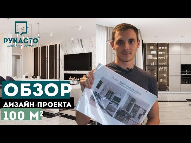 Обзор дизайн-проекта квартиры 100м2 | Радужный каскад | Румтур Новосибирск