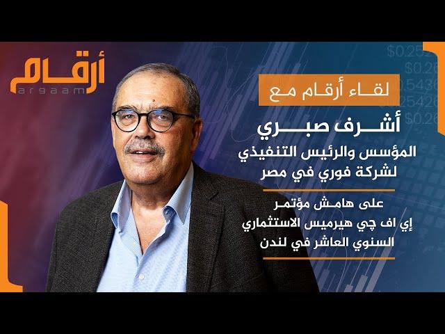 لقاء أرقام مع مؤسس شركة فوري المصرية وخطط التوسع في السوق السعودي