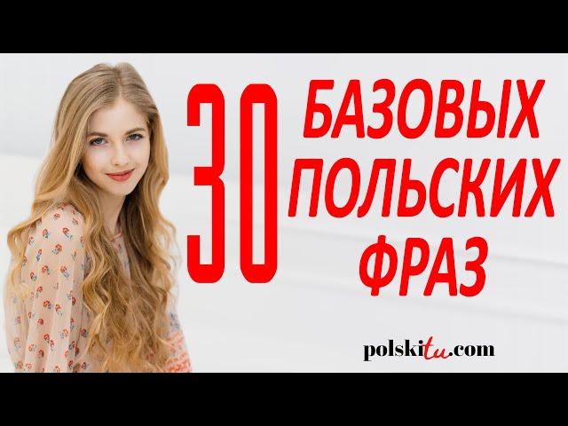 30 польских фраз, которые нужно знать до переезда