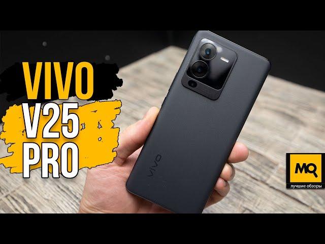 vivo V25 Pro обзор. Смартфон с 64 Мп камерой, оптической стабилизацией и NFC