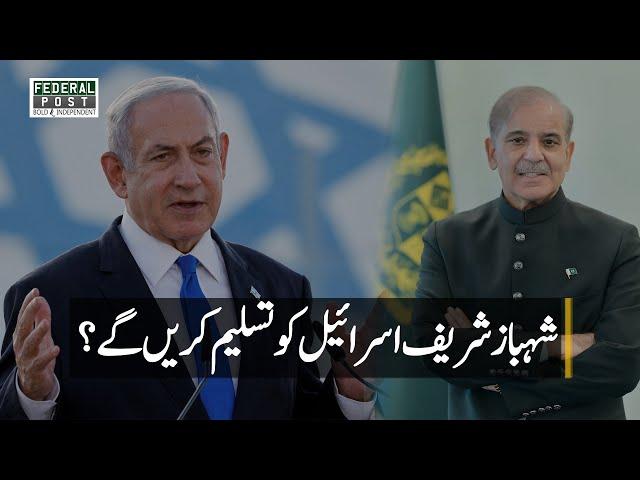 Will Shehbaz Sharif Recognize Israel? | Pakistan’s Diplomatic Shift