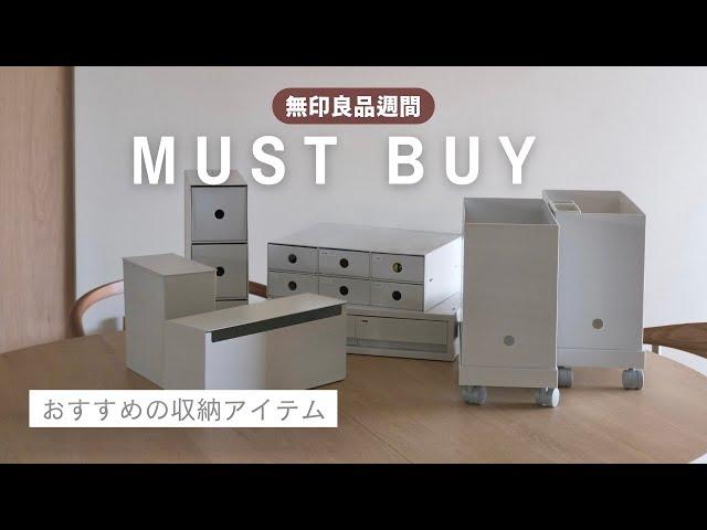 [保存版]無印良品週間|愛用収納アイテム10選|ホワイトグレーが好き