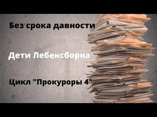 ДОКУМЕНТАЛЬНЫЙ ФИЛЬМ: Без срока давности.  Дети Лебенсборна.  Цикл «Прокуроры 4»