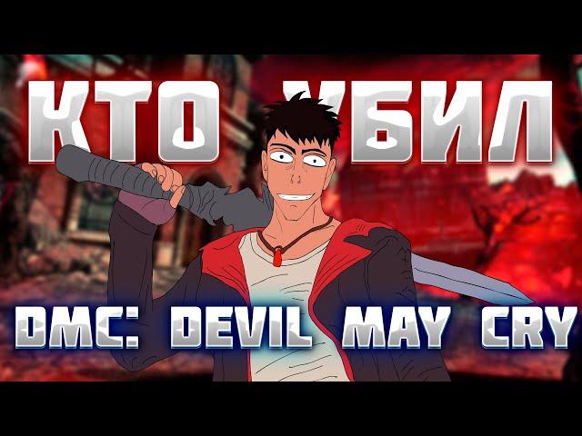 КТО УБИЛ DmC: Devil May Cry?