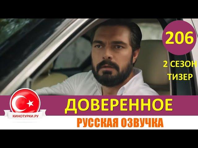 Доверенное 206 серия на русском языке. Тизер 2 сезон.