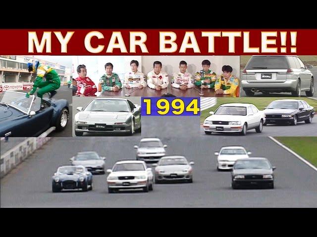 ベスモキャスターがマイカーで意地とプライド賭けた本気BATTLE!!【Best MOTORing】1994