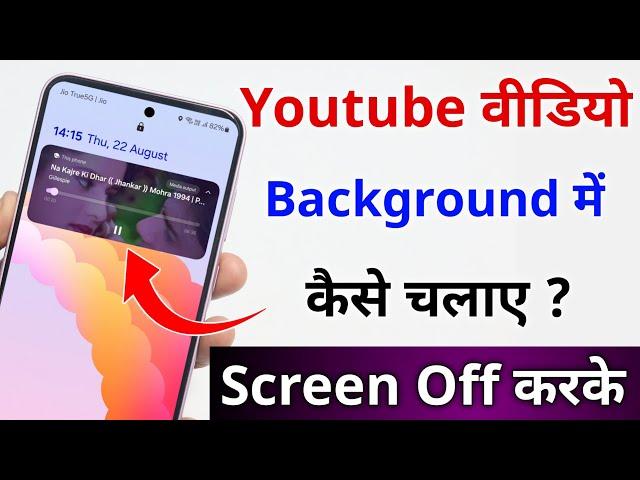 फ़ोन का स्क्रीन को off करके YouTube का वीडियो को गाना कैसे सुने | Play YouTube video in background