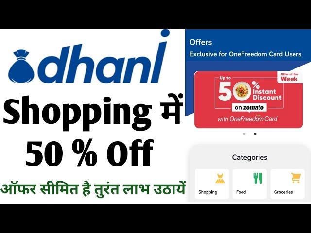 how to use dhani freedom card || dhani one freedom card 50% off online shopping ||  flipkart √Zomato