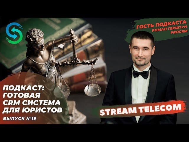 CRM система для ЮРИСТОВ. Подкаст Stream Telecom