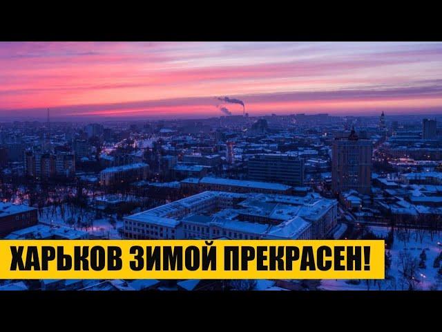 Харьков зимой прекрасен! 17 января 2021