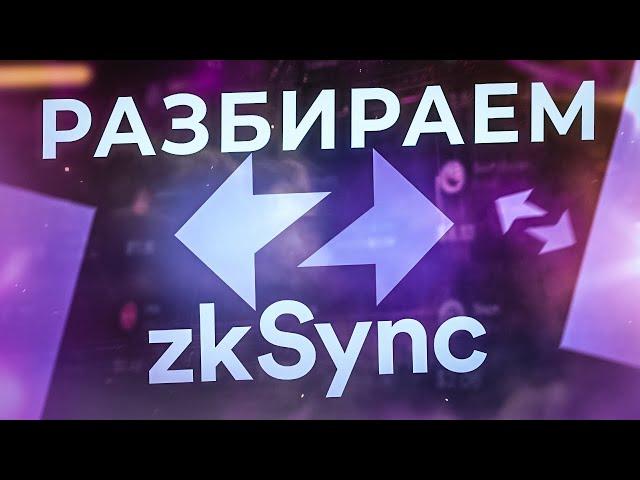 Обзор zkSync: что это такое, как работает и будет ли дроп?