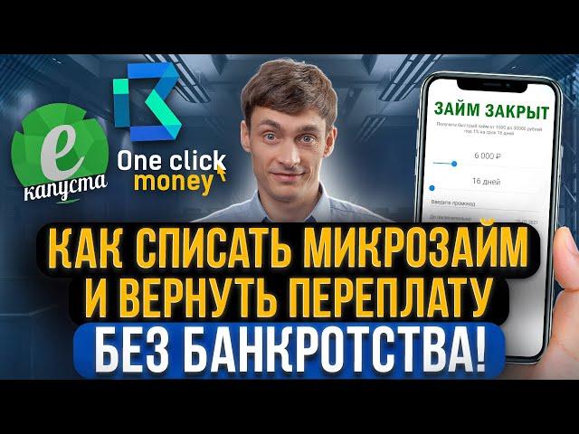 Как бесплатно списать микрозаймы без банкротства и вернуть переплату за навязанные услуги!